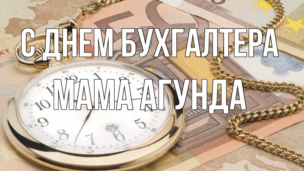 Открытка на каждый день с именем, Мама-Агунда С днем бухгалтера с днем бухгалтера Прикольная открытка с пожеланием онлайн скачать бесплатно 