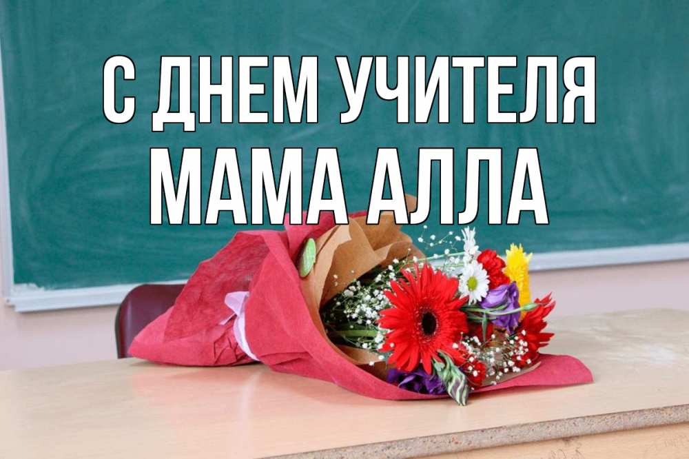Открытка на каждый день с именем, Мама-Алла С днем учителя школа с днем учителя Прикольная открытка с пожеланием онлайн скачать бесплатно 