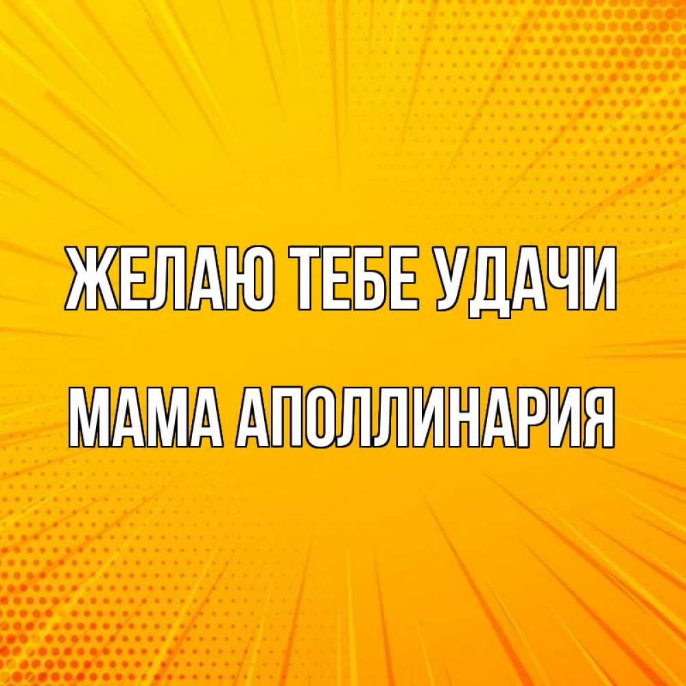 Открытка на каждый день с именем, Мама-Аполлинария Желаю тебе удачи фон Прикольная открытка с пожеланием онлайн скачать бесплатно 