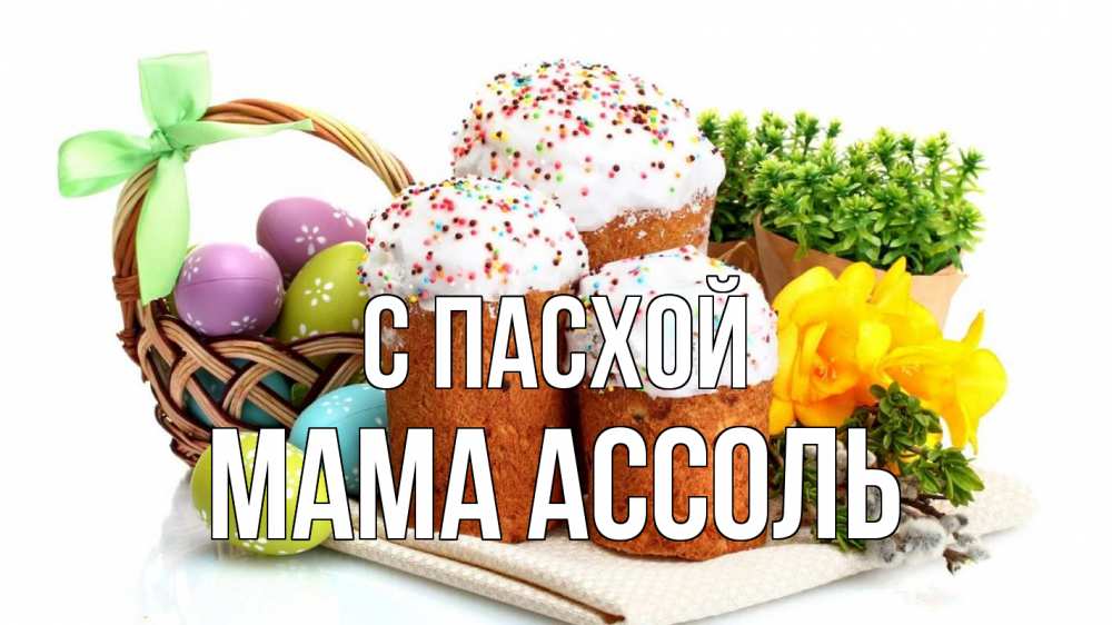 Открытка на каждый день с именем, Мама-Ассоль С пасхой пасха Прикольная открытка с пожеланием онлайн скачать бесплатно 