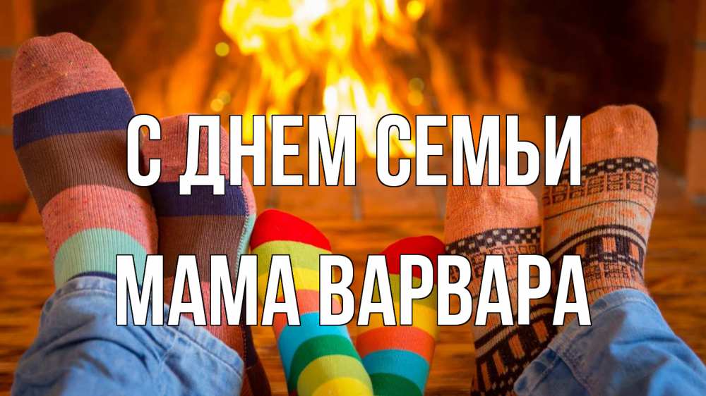 Открытка на каждый день с именем, Мама-Варвара С днем семьи с днем семьи Прикольная открытка с пожеланием онлайн скачать бесплатно 