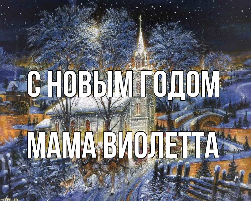 Открытка на каждый день с именем, Мама-Виолетта С новым годом упряжка лошадей, лошади, новый год Прикольная открытка с пожеланием онлайн скачать бесплатно 
