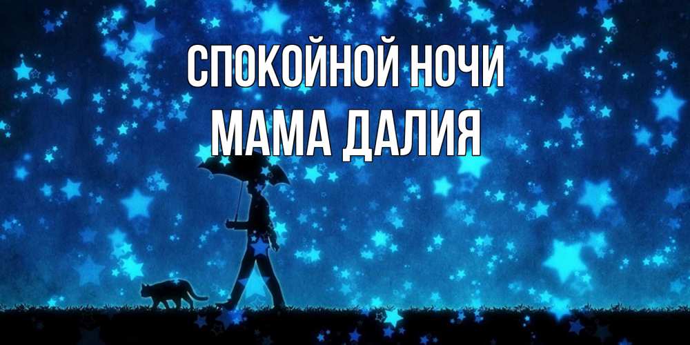 Открытка на каждый день с именем, Мама-Далия Спокойной ночи ночные прогулки с котом под звездами Прикольная открытка с пожеланием онлайн скачать бесплатно 