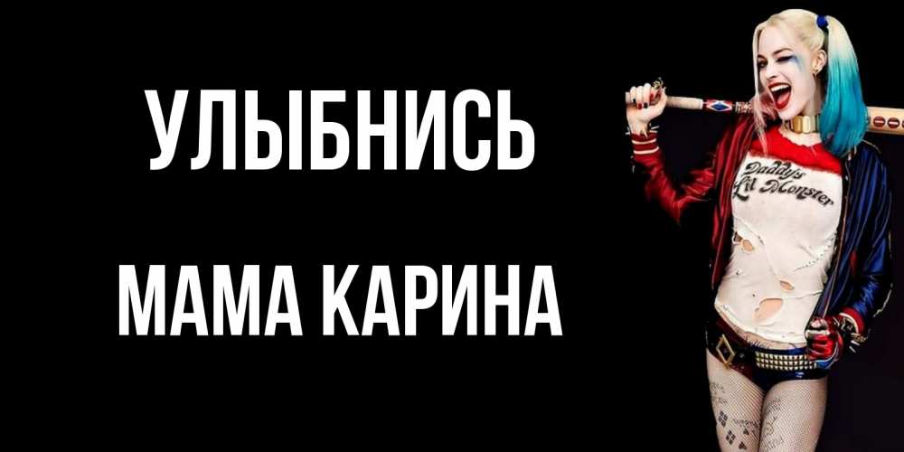 Открытка на каждый день с именем, Мама-Карина Улыбнись пожелания быть позитивным Прикольная открытка с пожеланием онлайн скачать бесплатно 
