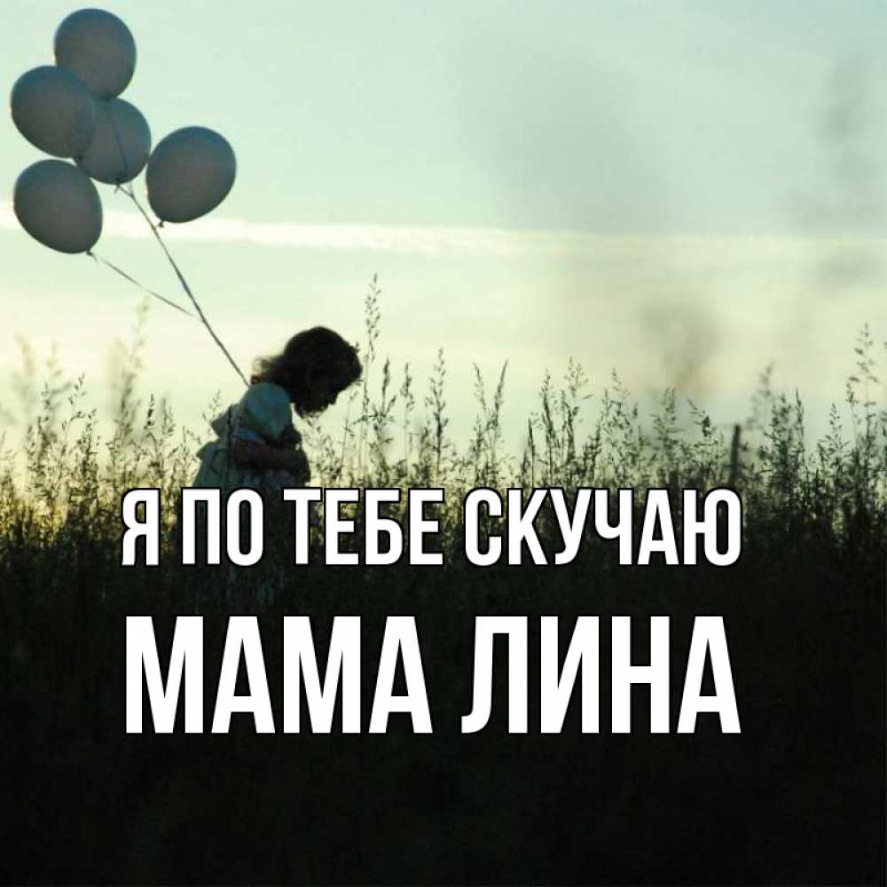 Открытка на каждый день с именем, Мама-Лина Я по тебе скучаю приходи ко мне и давай дружить Прикольная открытка с пожеланием онлайн скачать бесплатно 