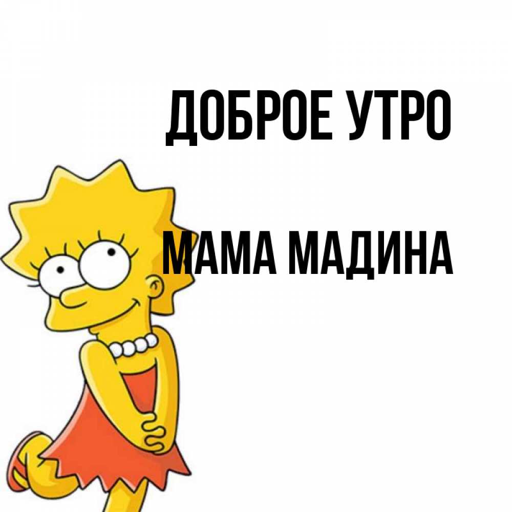 Открытка на каждый день с именем, Мама-Мадина Доброе утро в платье и ожерелье Прикольная открытка с пожеланием онлайн скачать бесплатно 