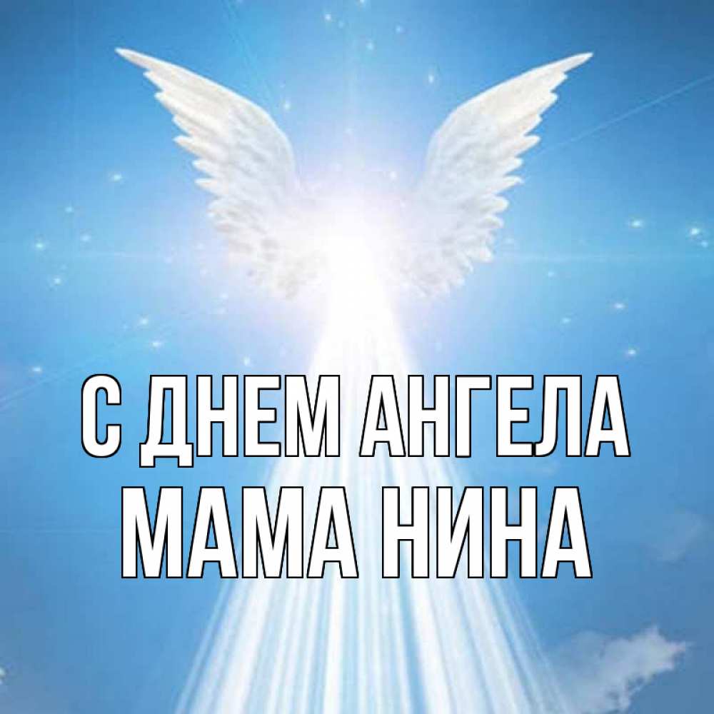 Открытка на каждый день с именем, Мама-Нина С днем ангела поток света Прикольная открытка с пожеланием онлайн скачать бесплатно 