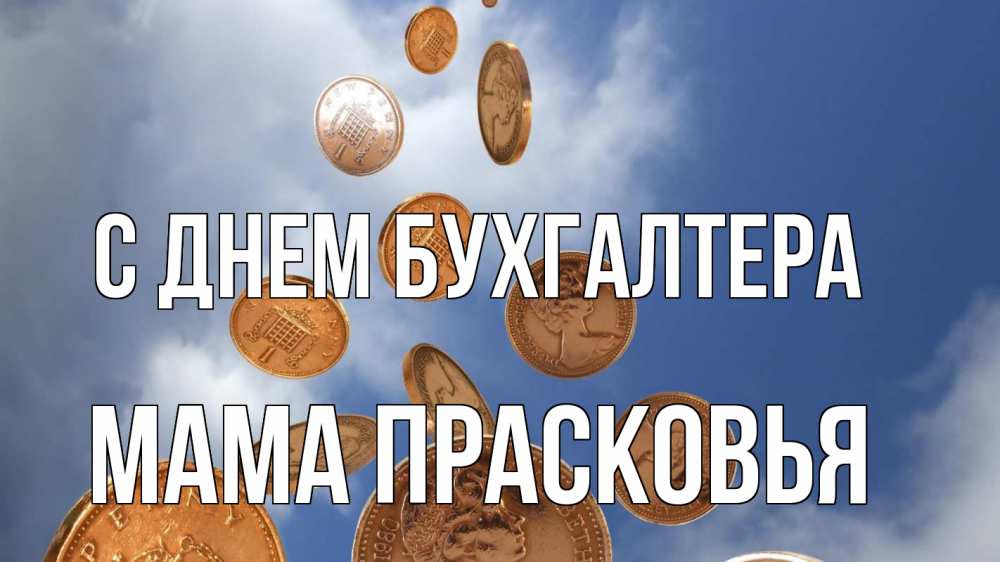 Открытка на каждый день с именем, Мама-Прасковья С днем бухгалтера с днем бухгалтера Прикольная открытка с пожеланием онлайн скачать бесплатно 