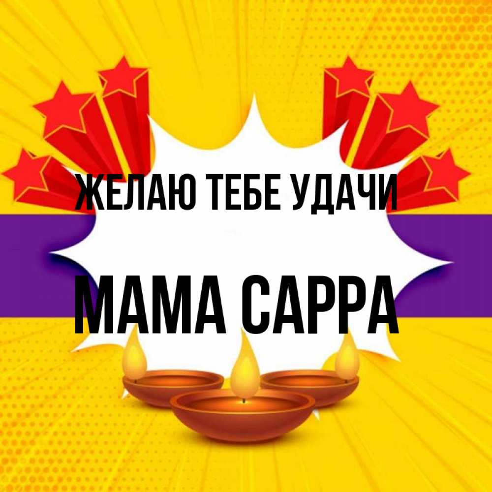 Открытка на каждый день с именем, Мама-Сарра Желаю тебе удачи векторное изображение Прикольная открытка с пожеланием онлайн скачать бесплатно 