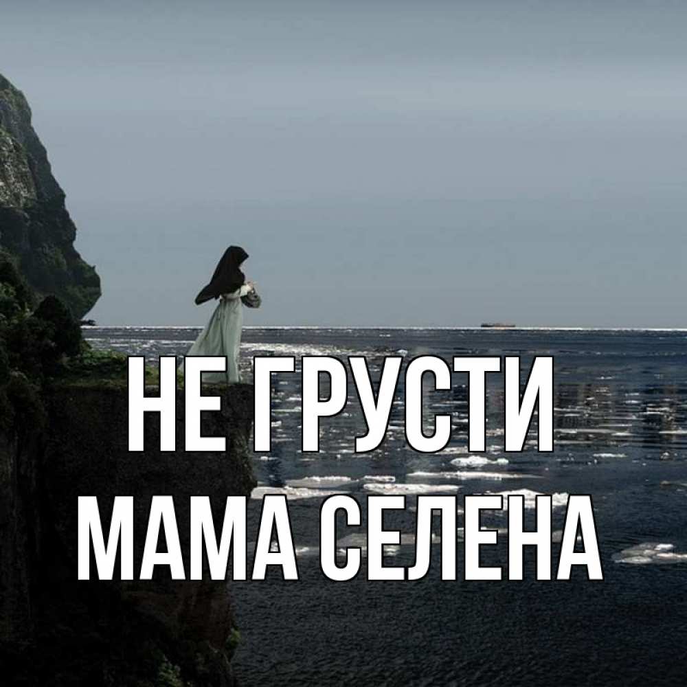 Открытка на каждый день с именем, Мама-Селена Не грусти весна лед тает Прикольная открытка с пожеланием онлайн скачать бесплатно 