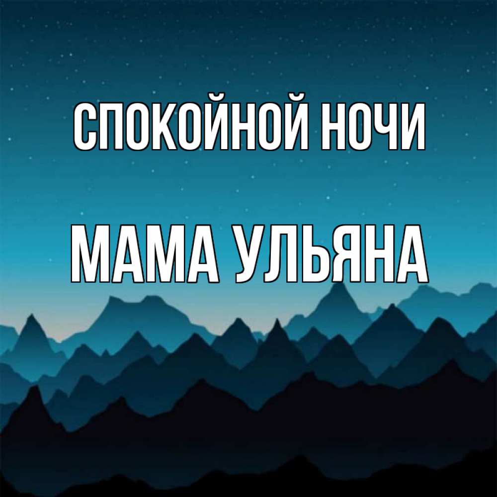 Открытка на каждый день с именем, Мама-Ульяна Спокойной ночи сладких снов звездное небо Прикольная открытка с пожеланием онлайн скачать бесплатно 