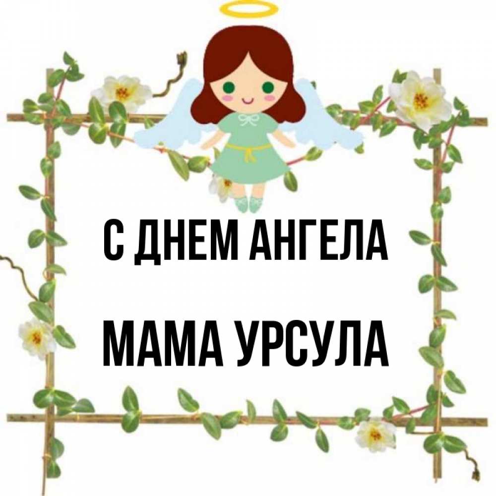 Открытка на каждый день с именем, Мама-Урсула С днем ангела Ангел с нимбом Прикольная открытка с пожеланием онлайн скачать бесплатно 