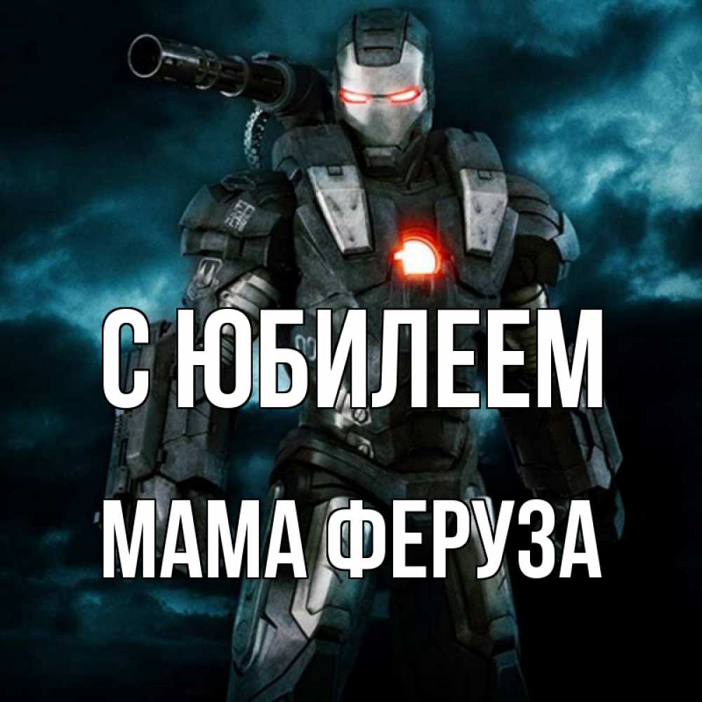 Открытка на каждый день с именем, Мама-Феруза С юбилеем марвел супергерой в новом костюме Прикольная открытка с пожеланием онлайн скачать бесплатно 