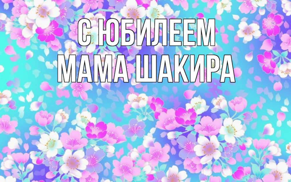 Открытка на каждый день с именем, Мама-Шакира С юбилеем открытка с заливкой Прикольная открытка с пожеланием онлайн скачать бесплатно 