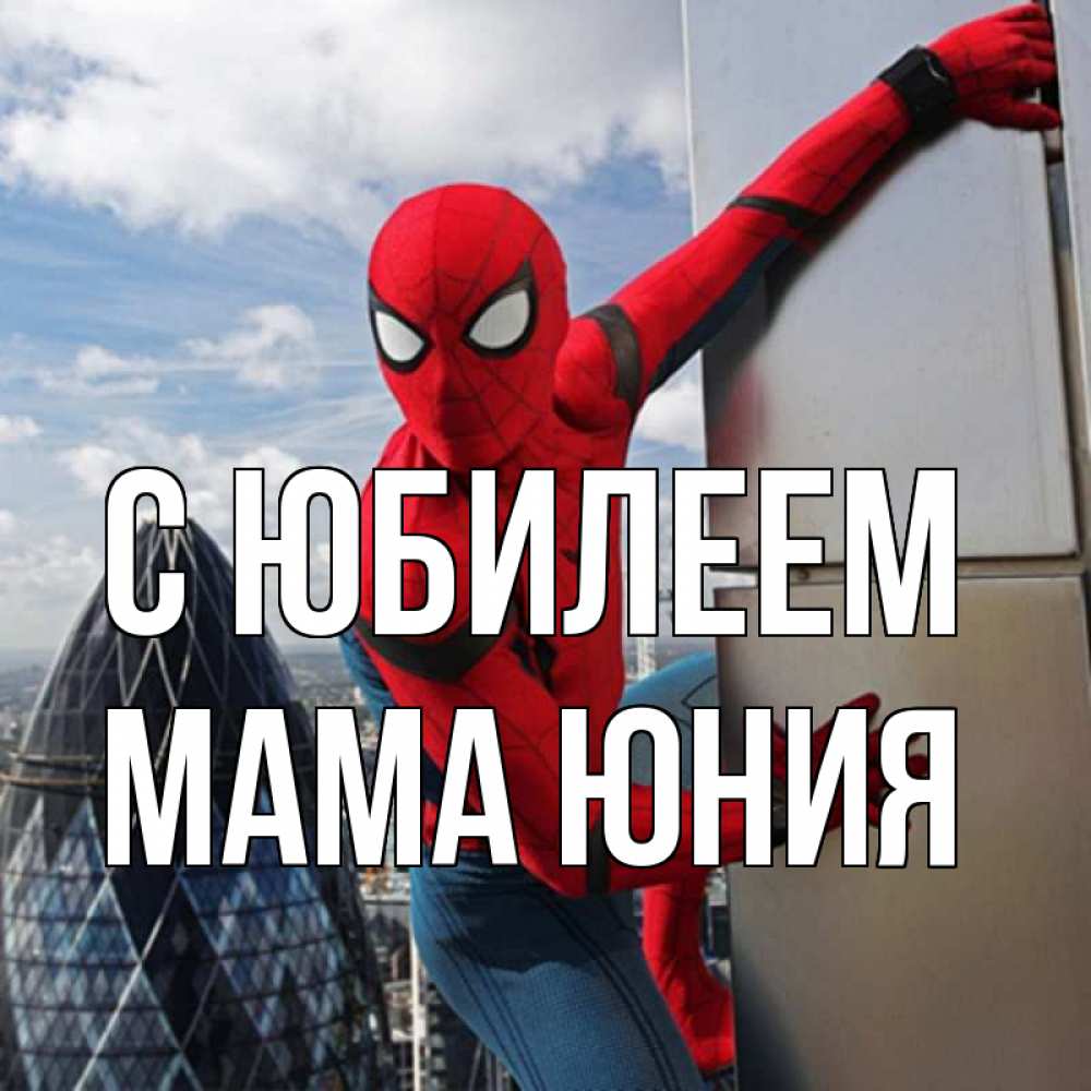 Открытка на каждый день с именем, Мама-Юния С юбилеем Марвел Прикольная открытка с пожеланием онлайн скачать бесплатно 