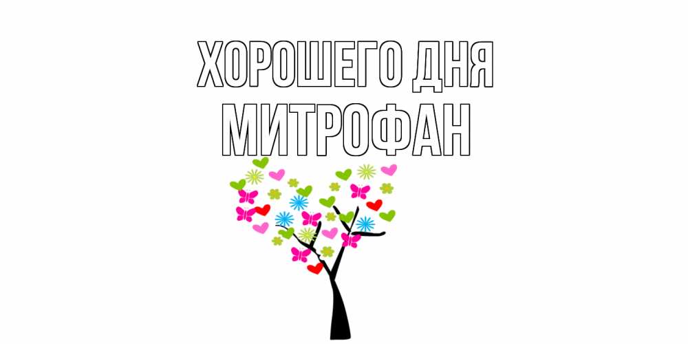Открытка на каждый день с именем, Митрофан Хорошего дня открытки на каждый день Прикольная открытка с пожеланием онлайн скачать бесплатно 
