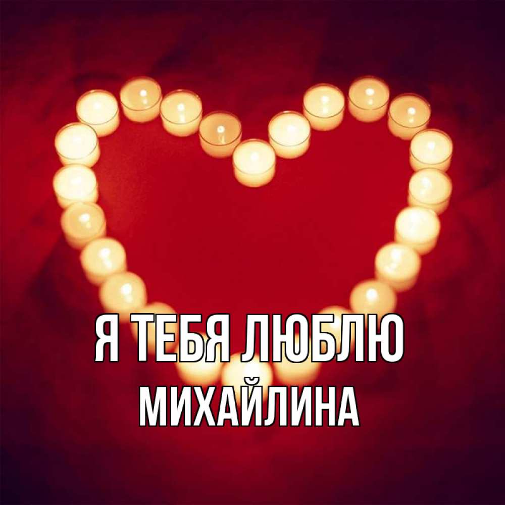 Открытка на каждый день с именем, Михайлина Я тебя люблю красота на красном фоне Прикольная открытка с пожеланием онлайн скачать бесплатно 