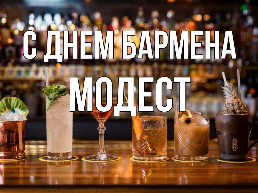 Открытка на каждый день с именем, Модест С днем бармена с днем бармена Прикольная открытка с пожеланием онлайн скачать бесплатно 