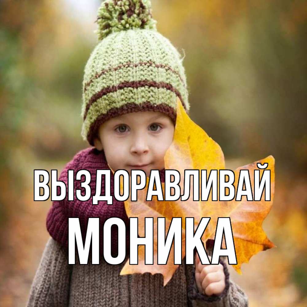 Открытка на каждый день с именем, Моника Выздоравливай дышим свежим воздухом Прикольная открытка с пожеланием онлайн скачать бесплатно 