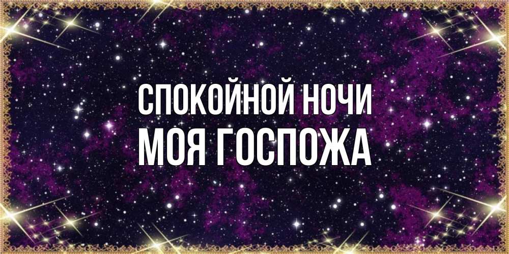 Открытка на каждый день с именем, Моя-Госпожа Спокойной ночи хорошего сна Прикольная открытка с пожеланием онлайн скачать бесплатно 