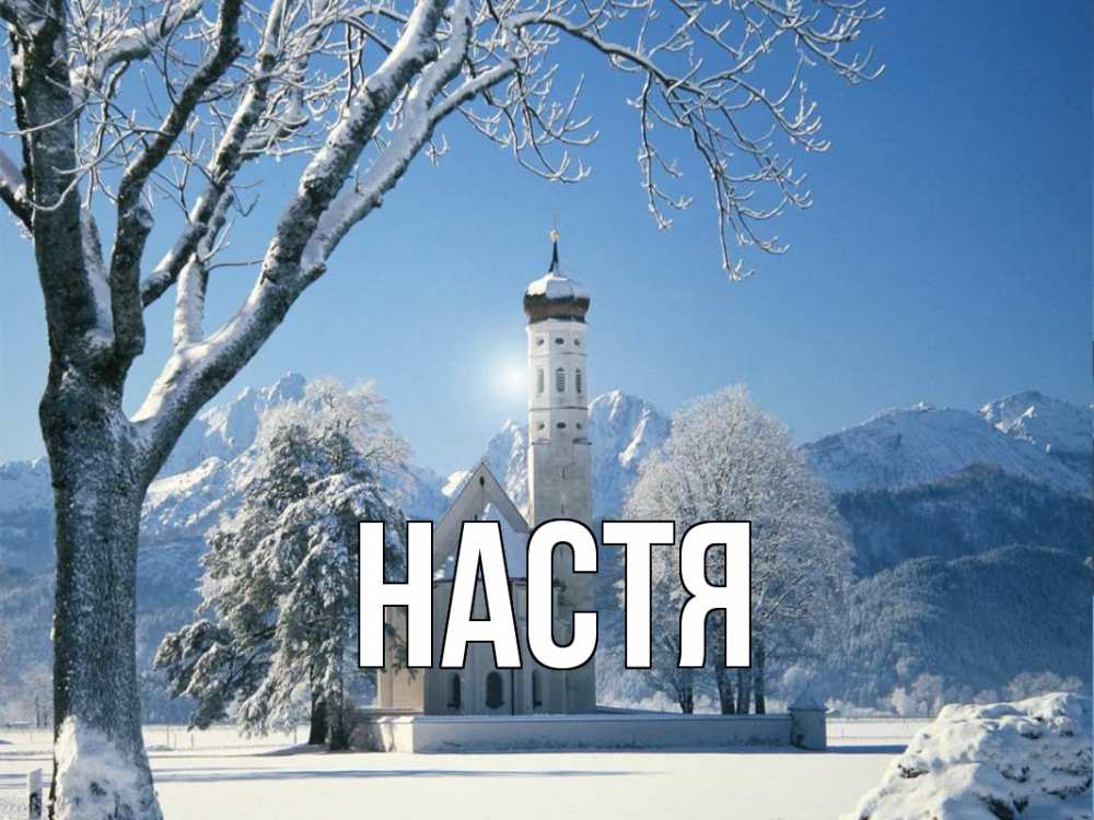 Открытка на каждый день с именем, Настя Главная зима, храм, костел Прикольная открытка с пожеланием онлайн скачать бесплатно 