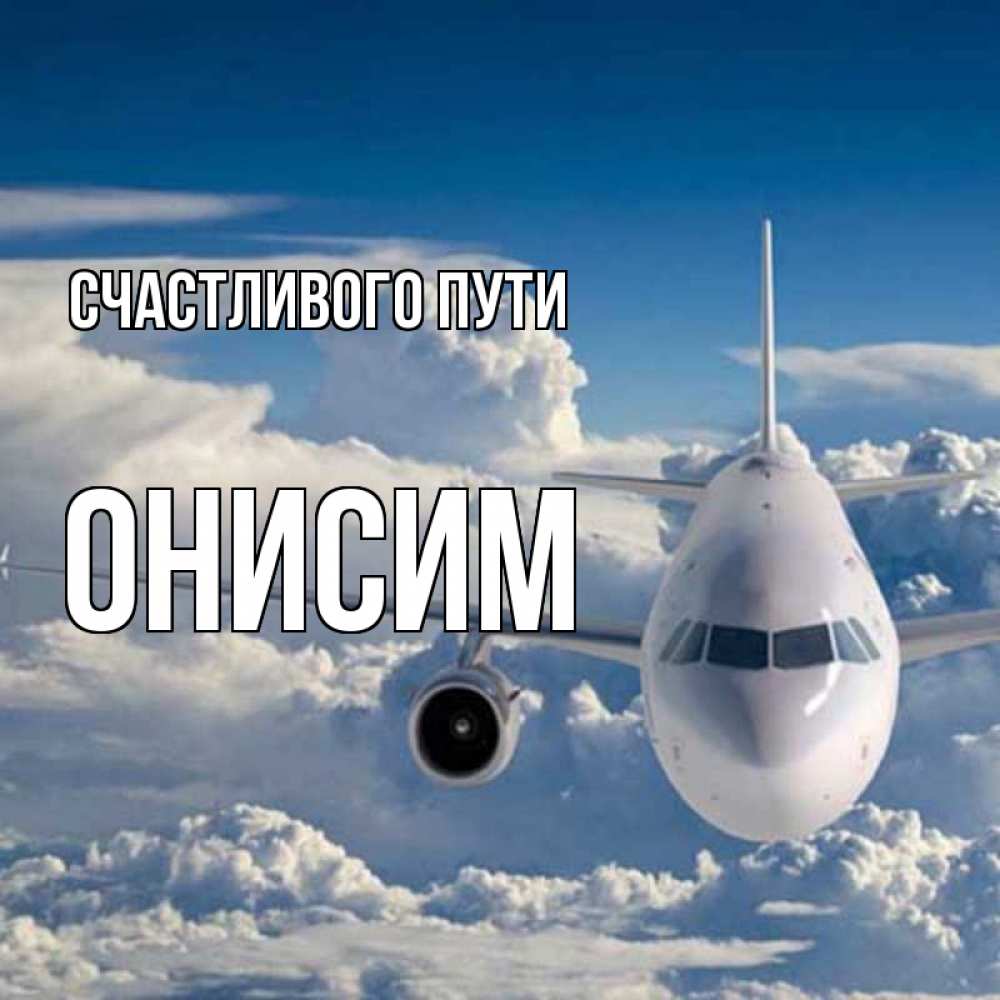 Открытка на каждый день с именем, Онисим Счастливого пути голубое небо и белоснежный самолет Прикольная открытка с пожеланием онлайн скачать бесплатно 