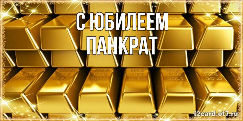 Открытка на каждый день с именем, Панкрат С юбилеем открытки с пожеланиями финансовой стабильности Прикольная открытка с пожеланием онлайн скачать бесплатно 