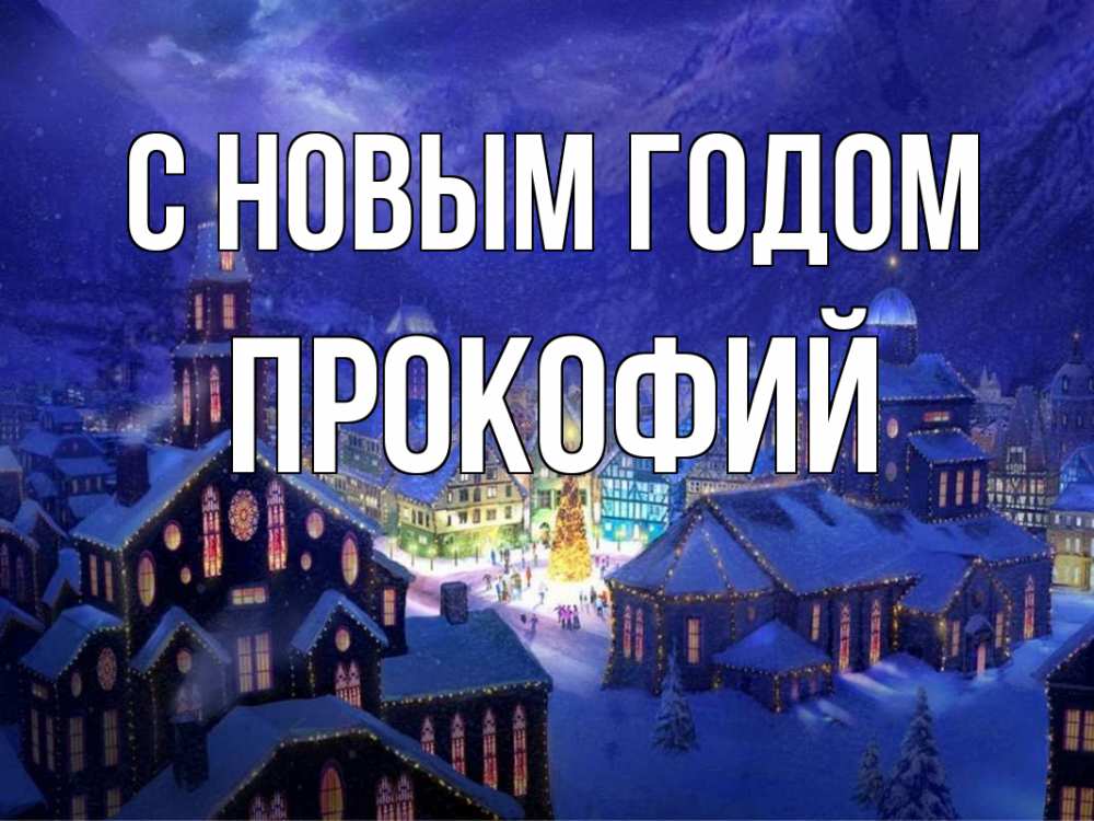 Открытка на каждый день с именем, Прокофий С новым годом новый год Прикольная открытка с пожеланием онлайн скачать бесплатно 