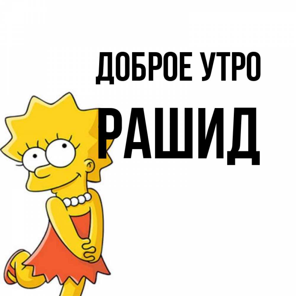 Открытка на каждый день с именем, Рашид Доброе утро в платье и ожерелье Прикольная открытка с пожеланием онлайн скачать бесплатно 