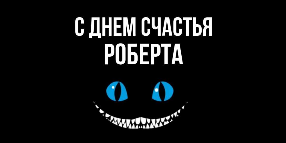 Открытка на каждый день с именем, Роберта С днем счастья кот улыбается Прикольная открытка с пожеланием онлайн скачать бесплатно 