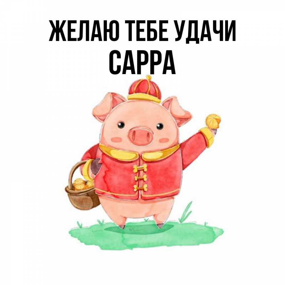 Открытка на каждый день с именем, Сарра Желаю тебе удачи поросенок Прикольная открытка с пожеланием онлайн скачать бесплатно 