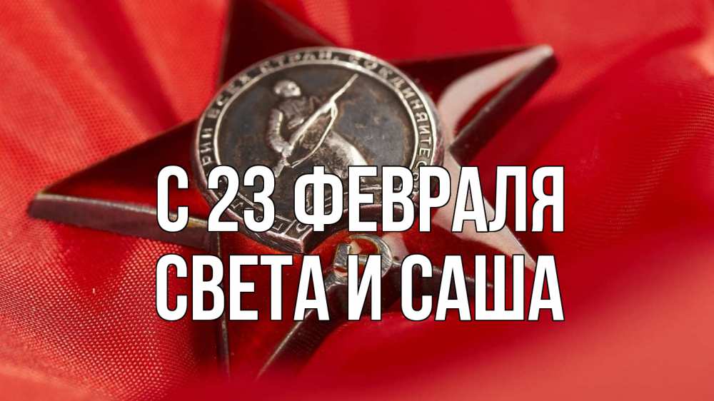 Открытка на каждый день с именем, Света-и-Саша С 23 февраля 23 февраля Прикольная открытка с пожеланием онлайн скачать бесплатно 