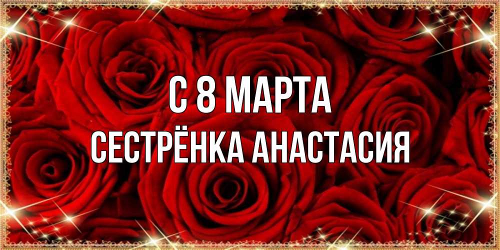 Открытка на каждый день с именем, Сестрёнка-Анастасия С 8 МАРТА открытка для любимой Прикольная открытка с пожеланием онлайн скачать бесплатно 