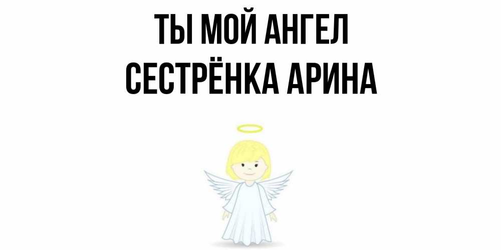 Открытка на каждый день с именем, Сестрёнка-Арина Ты мой ангел ангел Прикольная открытка с пожеланием онлайн скачать бесплатно 