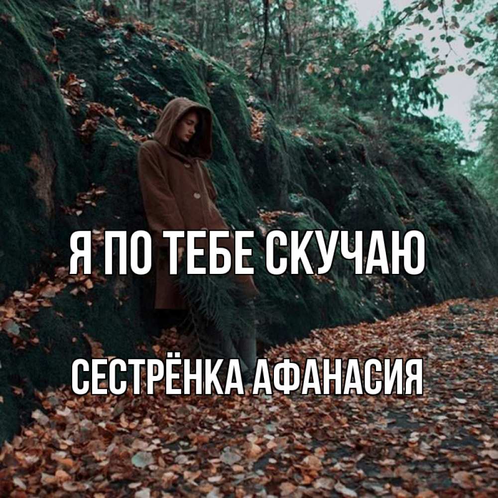Открытка на каждый день с именем, Сестрёнка-Афанасия Я по тебе скучаю скука 1 Прикольная открытка с пожеланием онлайн скачать бесплатно 