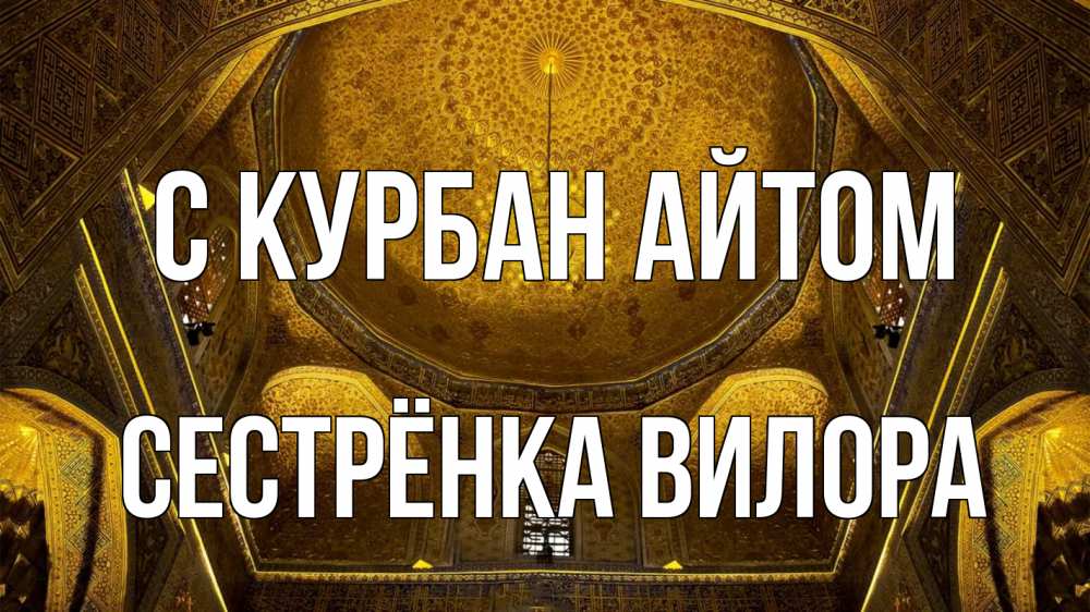Открытка на каждый день с именем, Сестрёнка-Вилора С курбан айтом купол Прикольная открытка с пожеланием онлайн скачать бесплатно 