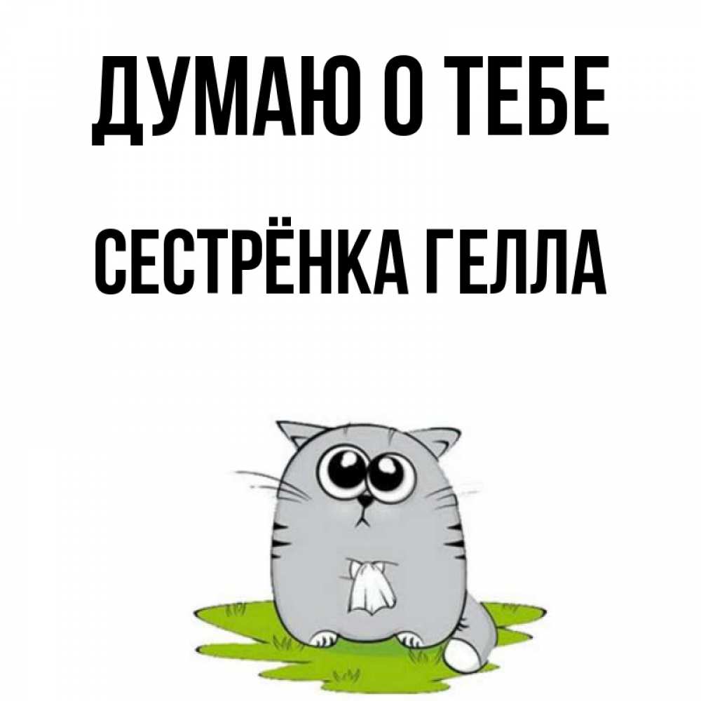 Открытка на каждый день с именем, Сестрёнка-Гелла Думаю о тебе тоска с платочком Прикольная открытка с пожеланием онлайн скачать бесплатно 