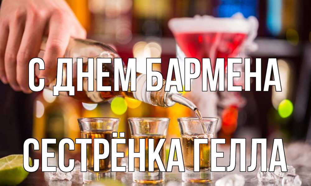 Открытка на каждый день с именем, Сестрёнка-Гелла С днем бармена виски Прикольная открытка с пожеланием онлайн скачать бесплатно 