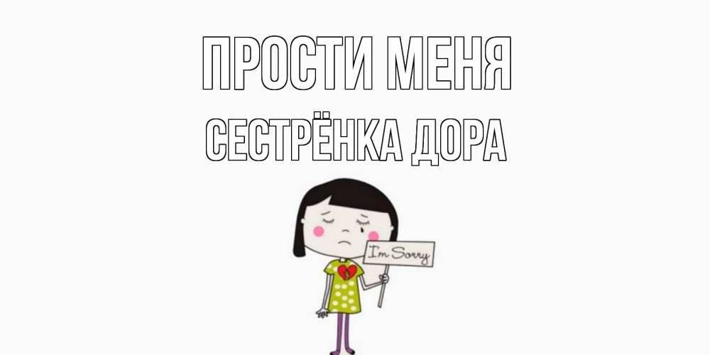 Открытка на каждый день с именем, Сестрёнка-Дора Прости меня открытки по теме прости меня Прикольная открытка с пожеланием онлайн скачать бесплатно 