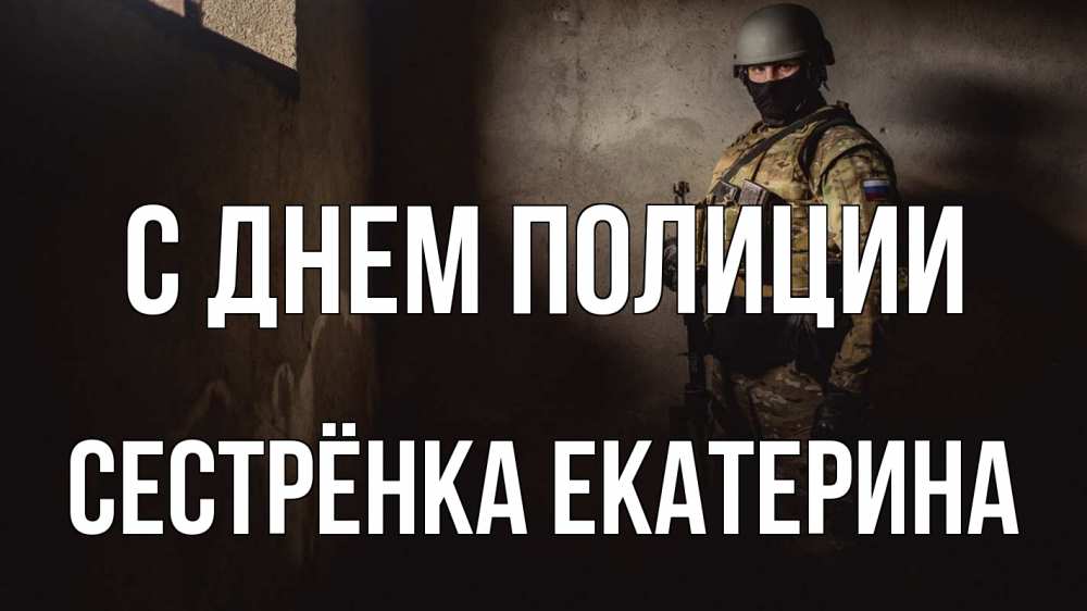 Открытка на каждый день с именем, Сестрёнка-Екатерина С днем полиции полиция Прикольная открытка с пожеланием онлайн скачать бесплатно 