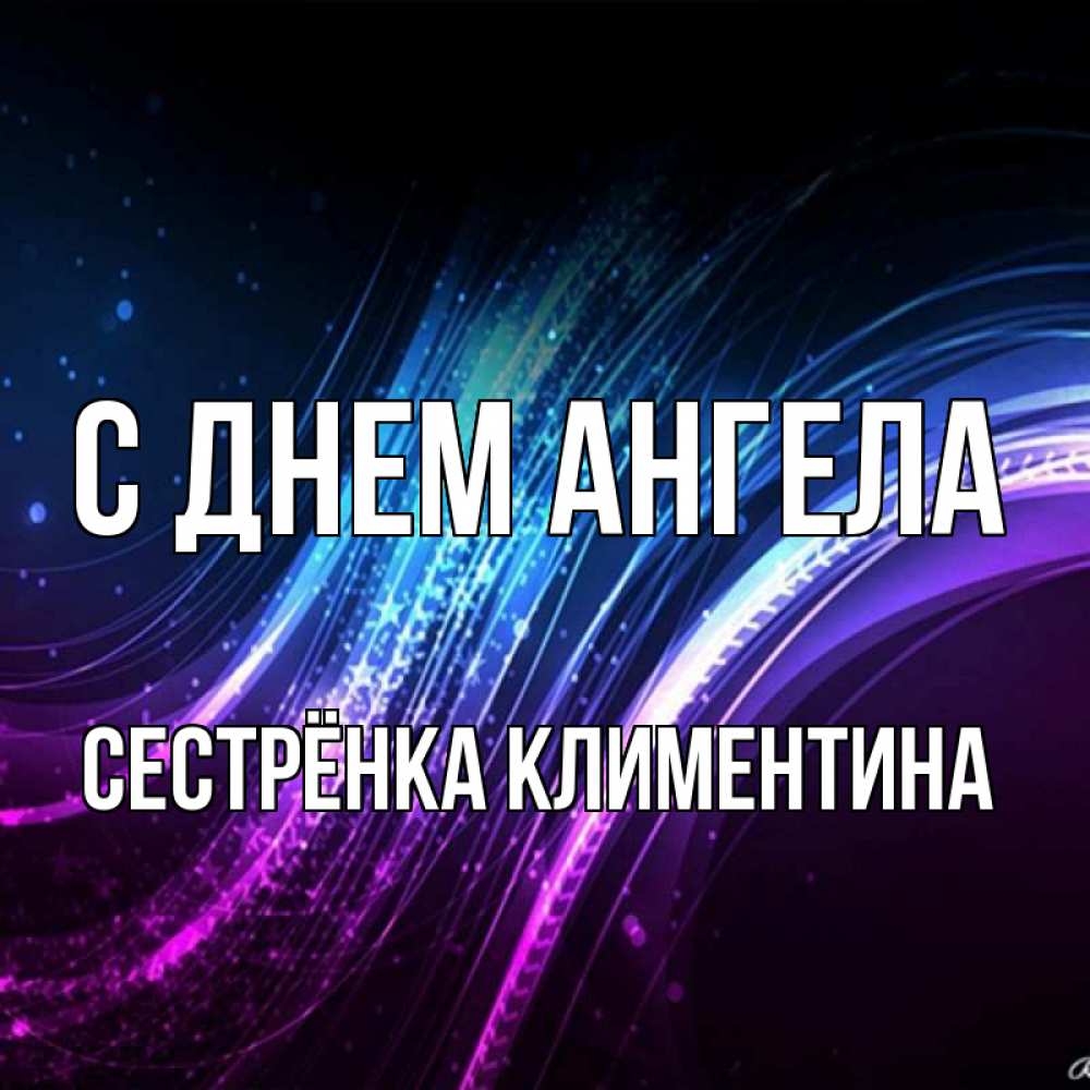 Открытка на каждый день с именем, Сестрёнка-Климентина С днем ангела фиолетовый фон Прикольная открытка с пожеланием онлайн скачать бесплатно 