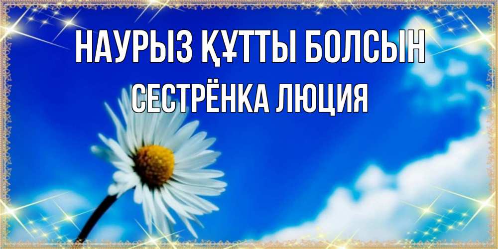 Открытка на каждый день с именем, Сестрёнка-Люция Наурыз құтты болсын красивая открытка в синих тонах Прикольная открытка с пожеланием онлайн скачать бесплатно 