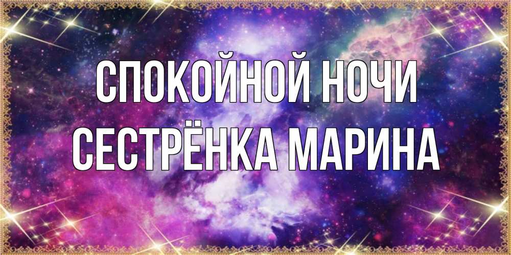 Открытка на каждый день с именем, Сестрёнка-Марина Спокойной ночи пожелания хорошего сна Прикольная открытка с пожеланием онлайн скачать бесплатно 