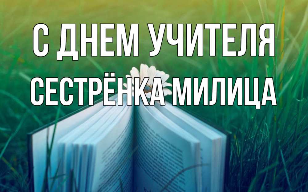 Открытка на каждый день с именем, Сестрёнка-Милица С днем учителя с днем учителя Прикольная открытка с пожеланием онлайн скачать бесплатно 