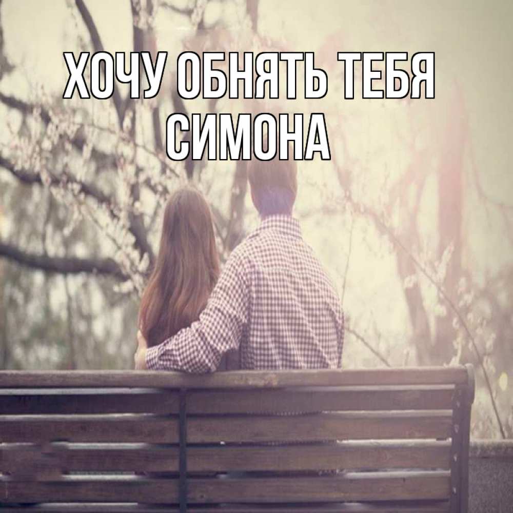 Открытка на каждый день с именем, Симона Хочу обнять тебя цветут деревья весна Прикольная открытка с пожеланием онлайн скачать бесплатно 