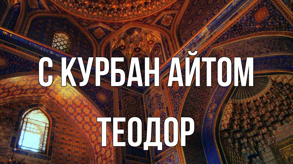 Открытка на каждый день с именем, Теодор С курбан айтом мечеть Прикольная открытка с пожеланием онлайн скачать бесплатно 