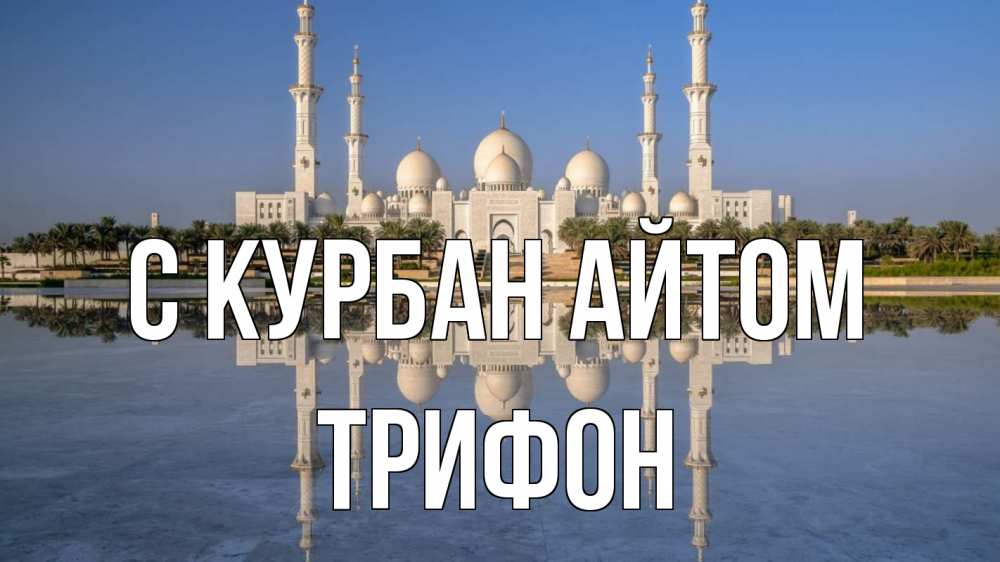 Открытка на каждый день с именем, Трифон С курбан айтом мечеть Прикольная открытка с пожеланием онлайн скачать бесплатно 