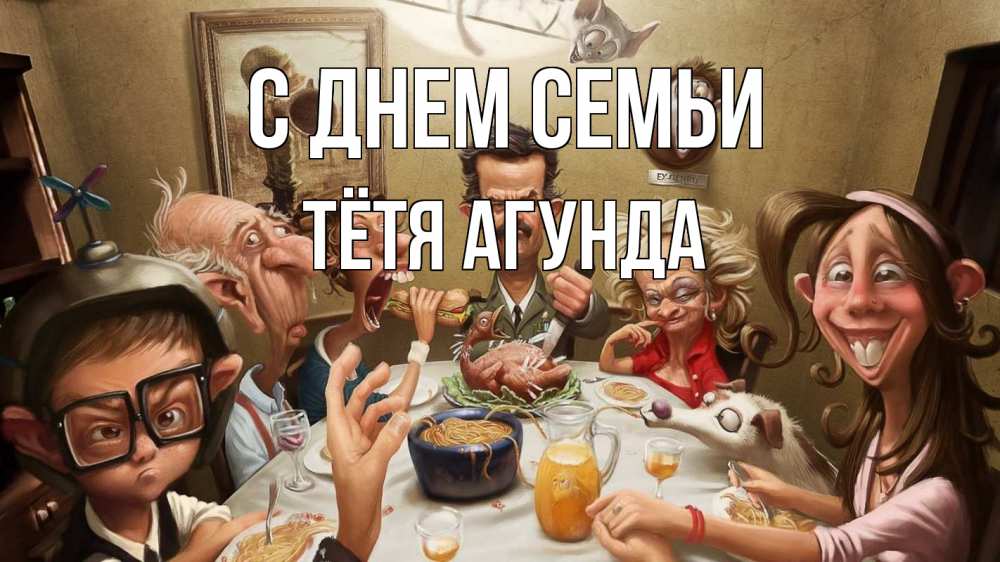 Открытка на каждый день с именем, Тётя-Агунда С днем семьи с днем семьи Прикольная открытка с пожеланием онлайн скачать бесплатно 
