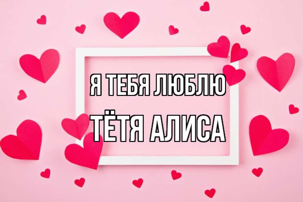 Открытка на каждый день с именем, Тётя-Алиса Я тебя люблю чернобелая картнка Прикольная открытка с пожеланием онлайн скачать бесплатно 