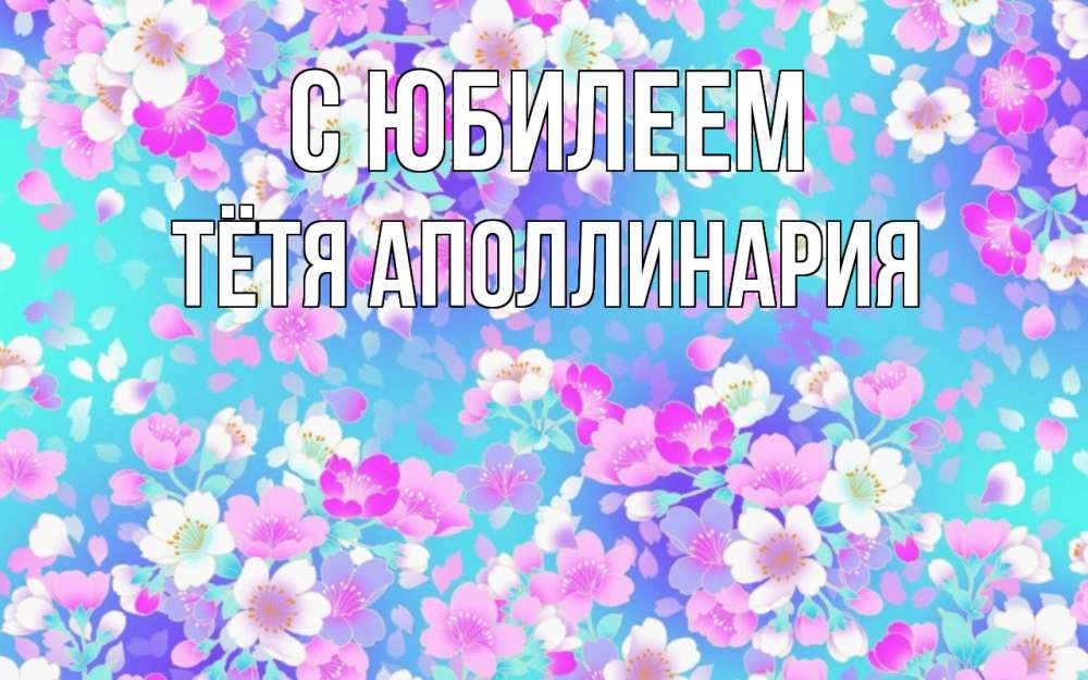 Открытка на каждый день с именем, Тётя-Аполлинария С юбилеем открытка с заливкой Прикольная открытка с пожеланием онлайн скачать бесплатно 